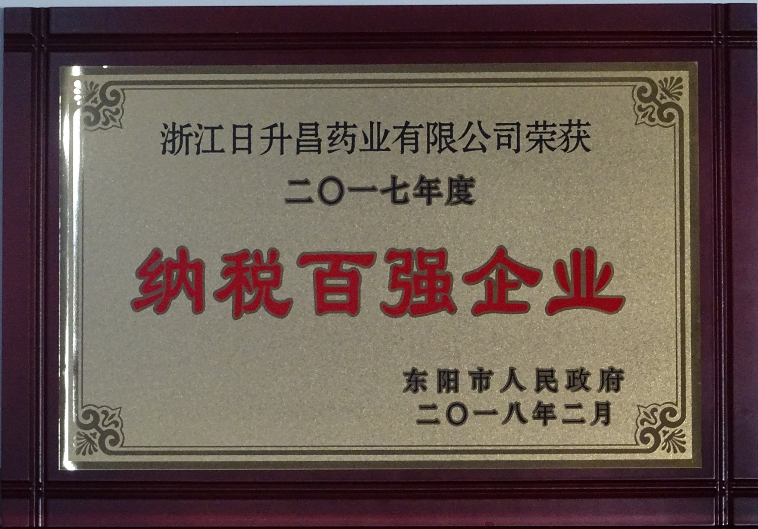 我司获2017年度“政府特别奖”、“市长科技创新奖”和“金华高成长标杆企业”等殊荣