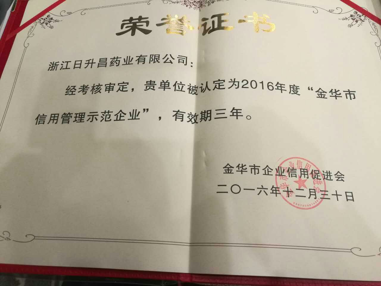 galaxy银河国际获得“金华市信用管理示范企业”称号